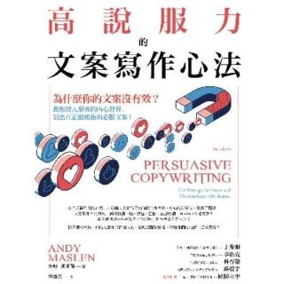 【momoBOOK】高說服力的文案寫作心法：為什麼你的文案沒有效？教你潛入顧客內心世界 寫出真正能(電子書)