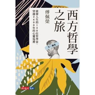 【momoBOOK】西方哲學之旅：啟發人生的120 位哲學家、穿越2600 年的心靈巡禮（下：現代(電子書)