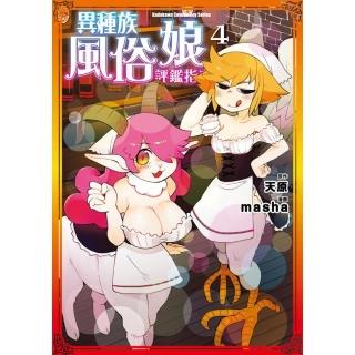 【momoBOOK】異種族風俗娘評鑑指南 4(電子漫畫)