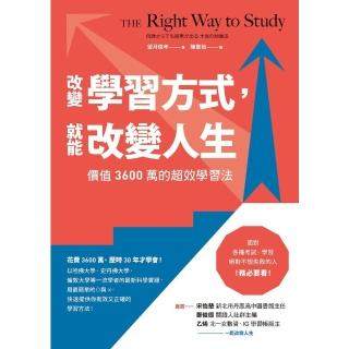 【momoBOOK】改變學習方式 就能改變人生(電子書)
