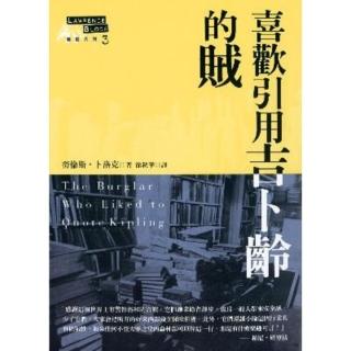 【momoBOOK】喜歡引用吉卜齡的賊(電子書)