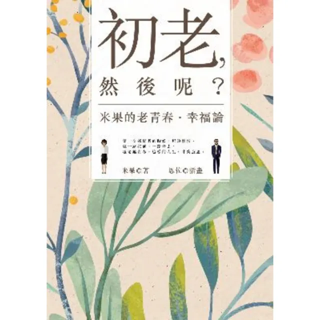 【momoBOOK】初老 然後呢？米果的老青春•幸福論(電子書)