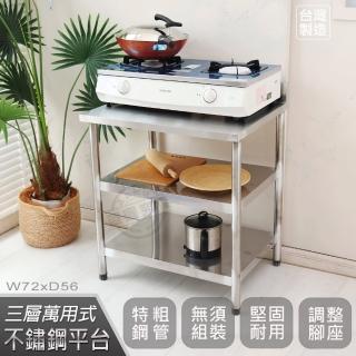 【Abis】客製商品-豪華升級版加牆款三層430不鏽鋼桌/料理桌/工作桌/工作臺/流理臺-72X56CM(1入)