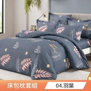 【日禾家居】臺灣製 舒柔棉床包枕套組(單/雙/加大 多款任選)