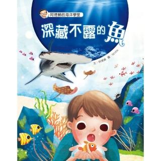 【momoBOOK】阿德蝸的海洋學堂：深藏不露的魚(電子書)