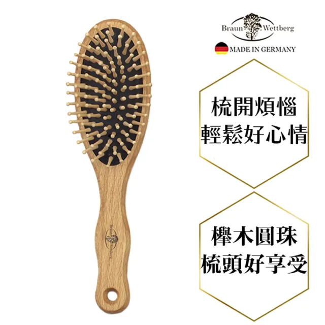 【BRAUN WETTBURG 珀薇】德國製 好好握圓型圓珠大木齒氣墊好按摩梳(氣墊好按摩梳/梳頭按摩美容/618年中慶)