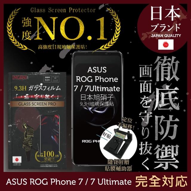 【INGENI徹底防禦】ASUS ROG Phone 7 / 7 Ultimate 日本旭硝子玻璃保護貼 非滿版