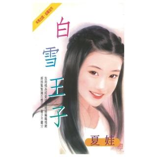 【momoBOOK】白雪王子(電子書)