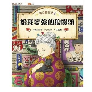 【momoBOOK】神奇柑仔店4：給我變強的狼鰻頭(電子書)