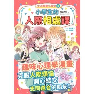 【momoBOOK】生活素養小學堂4：小學生的人際相處課(電子書)
