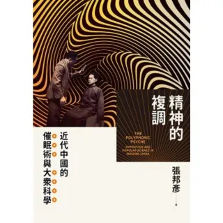 【MyBook】精神的複調：近代中國的催眠術與大眾科學(電子書)