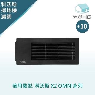 【HG 禾淨家用】ECOVACS科沃斯 適用X2 OMNI 副廠掃地機配件 濾網(黑色 10入/組)