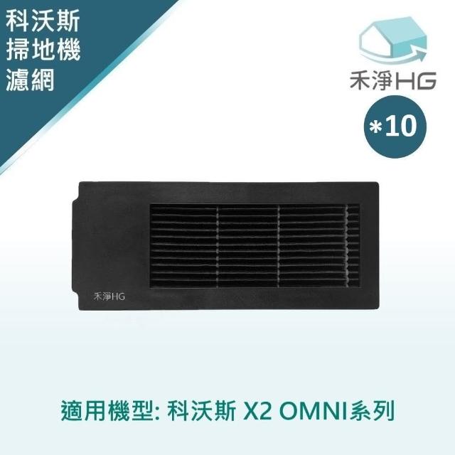 【HG 禾淨家用】ECOVACS科沃斯 X2 OMNI 副廠掃地機配件 濾網(黑色 10入/組)