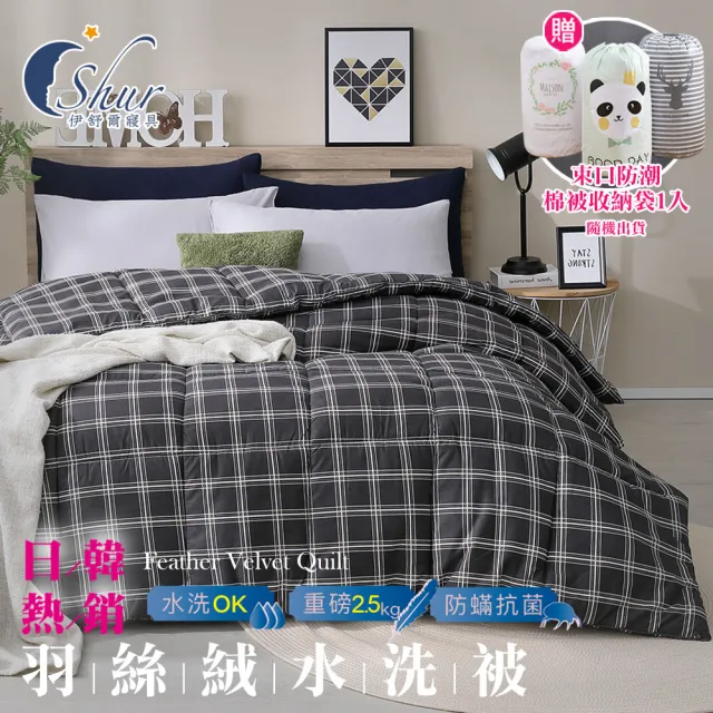 【ISHUR 伊舒爾】贈束口防潮棉被袋1入 韓系經典可水洗羽絲絨被 雙人2.5kg(棉被/被子/多款任選)