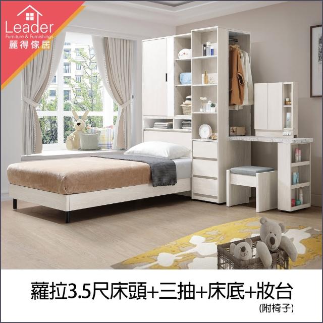 【麗得傢居】蘿拉3.5尺衣櫃床頭箱+床底+多功能收納化妝台套裝組  單人加大床組(台灣製造 專人配送組裝)