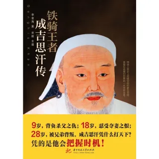 【MyBook】鐵騎王者：成吉思汗傳（簡體書）(電子書)