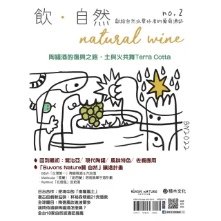 【MyBook】飲．自然Natural Wine：獻給自然派愛好者的葡萄酒誌 no.2——陶罐(電子書)