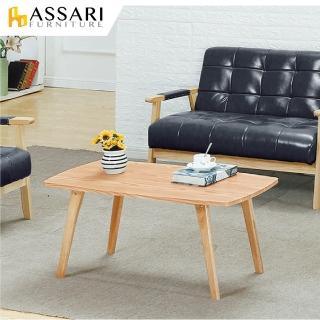 【ASSARI】日向大茶几(寬100x深50x高45cm)