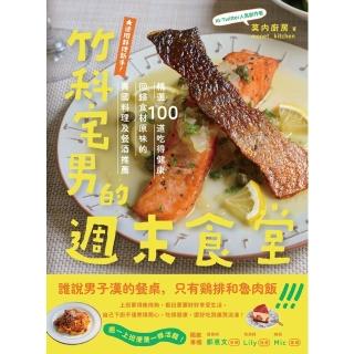 【momoBOOK】竹科宅男的週末食堂：精選１００道吃得健康、回歸食材原味的異國料理 及餐酒推薦(電子書)