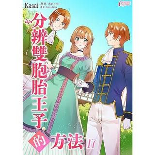 【momoBOOK】分辨胞胎王子的方法 17(電子漫畫)