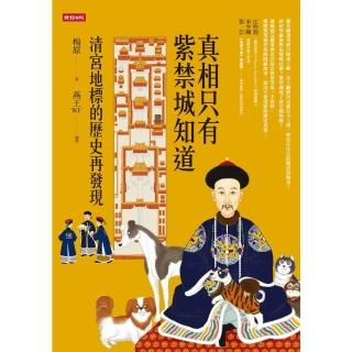 【momoBOOK】真相只有紫禁城知道：清宮地標的歷史再發現(電子書)