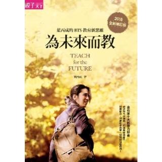 【momoBOOK】為未來而教：葉丙成的BTS教育新思維（全新增訂版）(電子書)