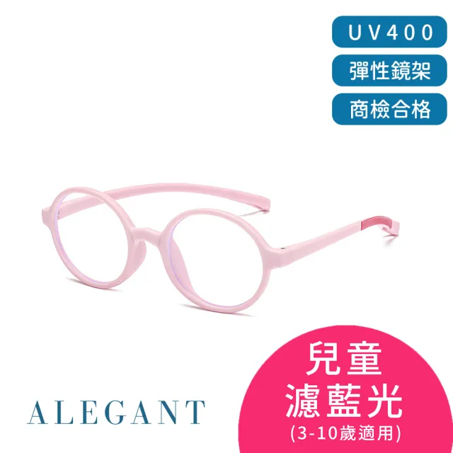 【ALEGANT】兒童濾藍光輕量彈性UV400眼鏡3-10歲 8色可選(台灣品牌/抗藍光必備/戒不掉3C就來保護眼睛)