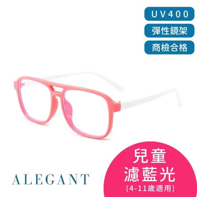 【ALEGANT】兒童濾藍光輕量彈性UV400眼鏡3-10歲 8色可選(台灣品牌/抗藍光必備/戒不掉3C就來保護眼睛)