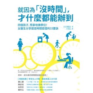 【momoBOOK】就因為「沒時間」 才什麼都能辦到：四個孩子 照拿哈佛學位！女醫生分享提高時間密(電子書)