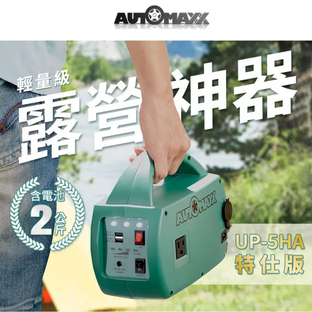 【AUTOMAXX】UP-5HA特仕版 DC/AC輕巧便攜手提式電源轉換器(附贈BSMI認證鋰鐵電池 2023年最新版)