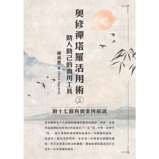 【MyBook】奧修禪塔羅活用術，助人助己的實用工具：附十七個 真實案例解說(電子書)