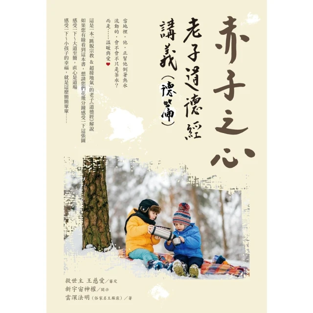 【MyBook】赤子之心 ：老子道德經講義（德篇）(電子書)