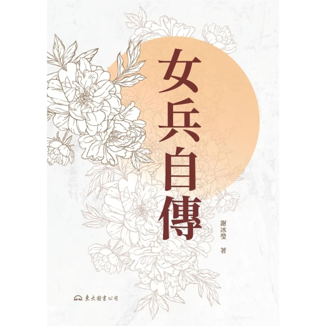 【MyBook】女兵自傳(電子書)