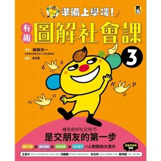 【momoBOOK】準備上學嘍！3.有趣圖解社會課(電子書)