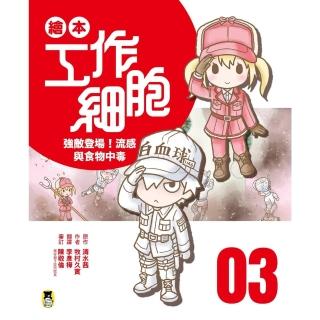 【momoBOOK】繪本工作細胞 3強敵登場！流感與食物中毒(電子書)