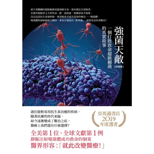 【MyBook】〔回憶錄〕強菌天敵：一個打敗致命超級細菌的真實故事(電子書)