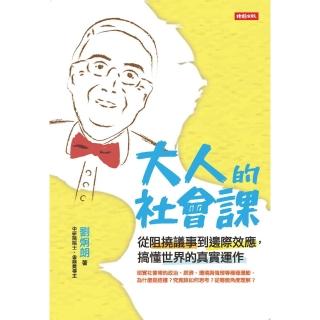 【momoBOOK】大人的社會課：從阻撓議事到邊際效應 搞懂世界的真實運作(電子書)