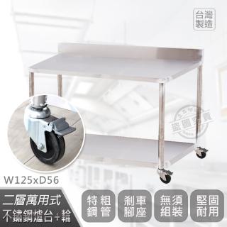 【Abis】客製商品-豪華升級版加牆款二層304不鏽鋼桌-附煞車輪/料理桌/工作桌/工作臺/流理臺(125X56CM)