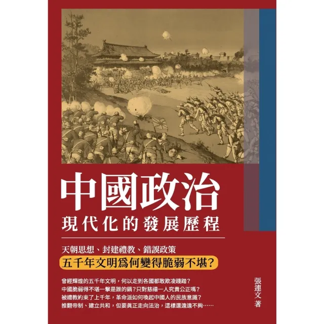 【momoBOOK】中國政治現代化的發展歷程：天朝思想、封建禮教、錯誤政策 五千年文明為何變得脆弱(電子書)