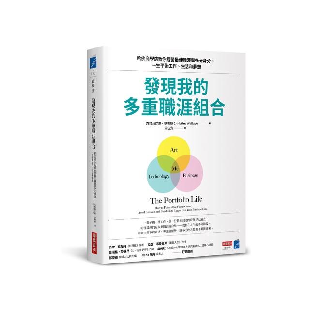 發現我的多重職涯組合：哈佛商學院教你經營最佳職涯與多元身分，一生平衡工作、生活和夢想