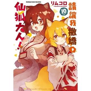 【momoBOOK】請讓我撒嬌 仙狐大人！ 10(電子漫畫)