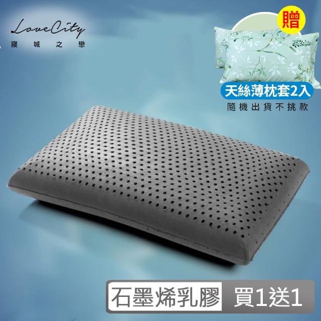 【寢城之戀】送萊賽爾Lyocell枕套1對 石墨烯×100%天然泰國乳膠枕(2入/多款任選)