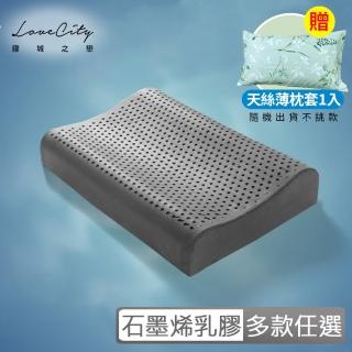 【寢城之戀】送萊賽爾Lyocell枕套1入 石墨烯×100%天然泰國乳膠枕(1入/多款任選)