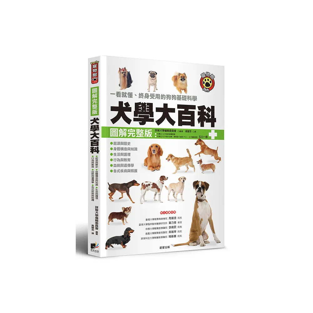 犬學大百科【圖解完整版】：一看就懂、終身受用的狗狗基礎科學（三版）