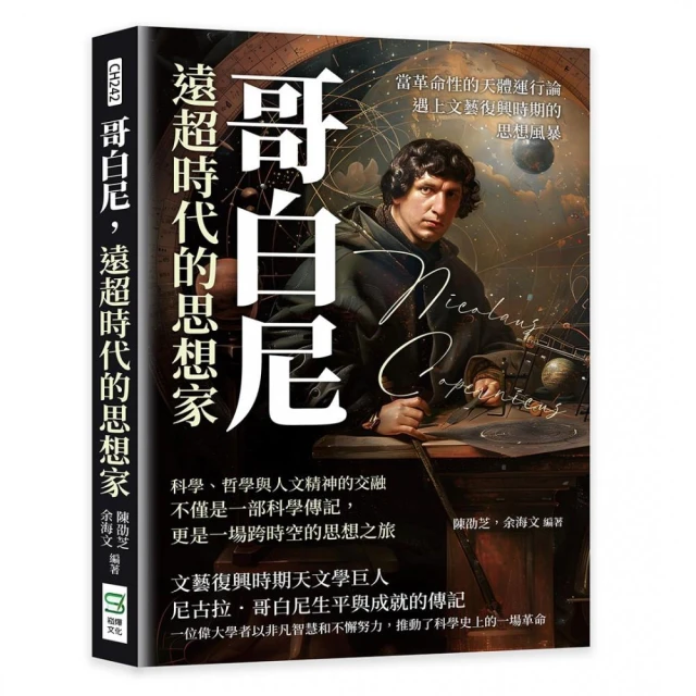 哥白尼，遠超時代的思想家：當革命性的天體運行論遇上文藝復興時期的思想風暴