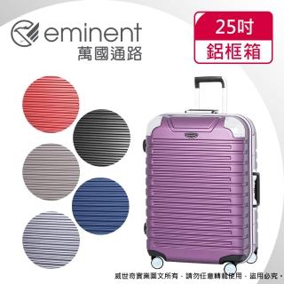 【eminent萬國通路】25吋 暢銷經典款 萬國行李箱/鋁框行李箱(六色可選-9Q3)