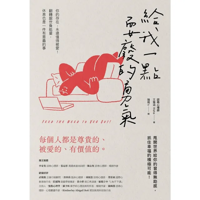【momoBOOK】給我一點耍廢的勇氣:你的存在 永遠值得被愛!翻轉厭世負能量 休息也是一件有意義(電子書)