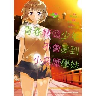 【momoBOOK】青春豬頭少年不會夢到小惡魔學妹 2(電子漫畫)