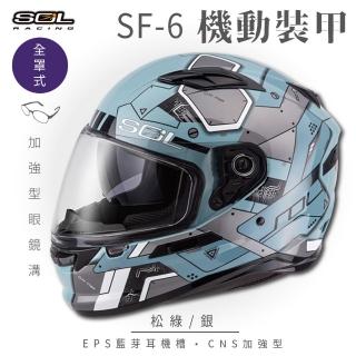 【SOL】SF-6 機動裝甲 松綠/銀 全罩式安全帽(內襯│鏡片│內藏墨鏡│加強型眼鏡溝)