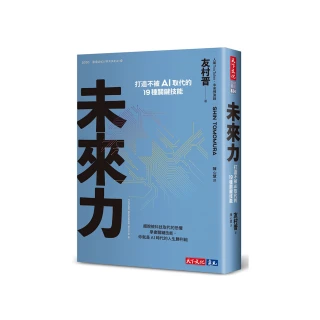 未來力：打造不被AI取代的19種關鍵技能